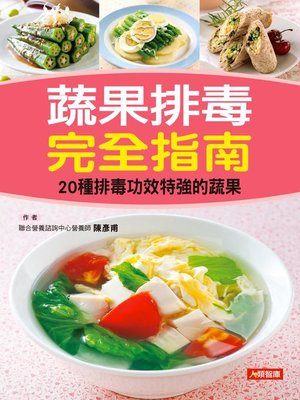 cover image of 蔬果排毒完全指南